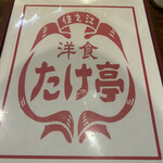 住之江洋食 たけ亭 - 