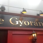 ブラッスリー ギョラン - 