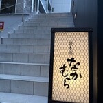 並木橋なかむら - 