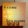 タイ居酒屋 イサーン サコンナコン - 看板