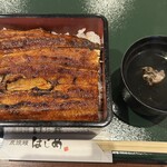 炭焼鰻 はじめ - 