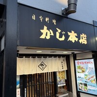 割烹 かじ 本店 - 