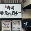 寿司 魚がし日本一 川崎店