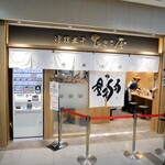 津軽煮干 ひらこ屋 - 