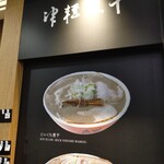 津軽煮干 ひらこ屋 - 