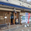 あみ焼き 鶏料理 のぼやん - お店外観