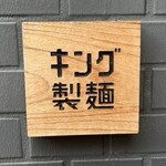 キング製麺 - お店外看板