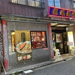 中華料理 龍鳳酒家 - 