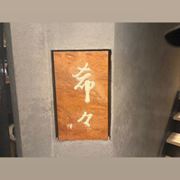 肉 希々 - 