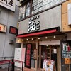 元祖油堂 松戸東口店