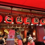 たこ焼き道楽 わなか 道頓堀店 - 