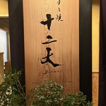 すき焼き十二天 - 