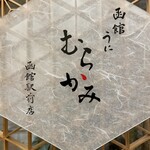 うにむらかみ - うにの人気店です