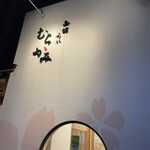 うにむらかみ - 市電の通り沿いにあります