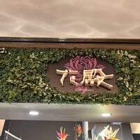 花殿 天王寺ミオ - 