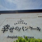幸せのパンケーキ 淡路島テラス - 