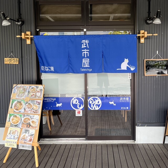 武市屋 のらねこ庵 - 釜石（食堂）の写真