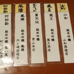 たんや 善治郎 立ち呑み処 - 純米吟醸酒の利き酒5種の御札