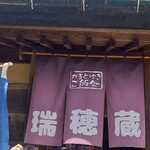 水車の里 瑞穂蔵 - のれん