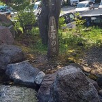 水車の里 瑞穂蔵 - 庭