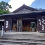 水車の里 瑞穂蔵 - 物販店舗外観