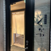和琉鉄板くだか - 