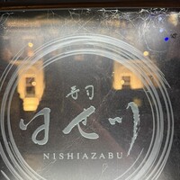 寿司 はせ川 西麻布店 - 