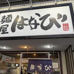 麺屋はなび - 