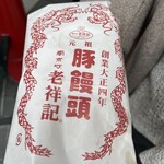 元祖豚饅頭 老祥記  - 