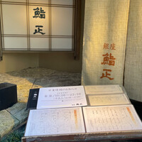 銀座 鮨正 - 