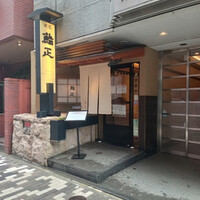 銀座 鮨正 - 