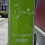 フルーツ大野 - 
