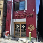 フルーツ大野 - 