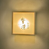 鮨 恵比寿 幸凛 - 