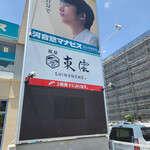 麺屋 東雲 - 看板～☆