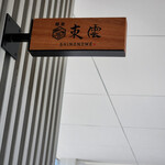 麺屋 東雲 - 看板～☆