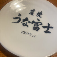 炭焼うな富士 白壁別邸 -  炭焼うな富士 白壁別邸 -
