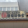 まるは食堂 りんくう常滑店