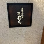 寿司と炉端焼 四季花まる - 