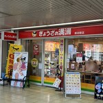 ぎょうざの満洲 熊谷駅店 - 