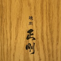 日本橋 焼肉 正剛 - 