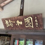 きのこの里 鈴加園 - 