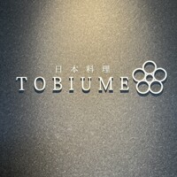 日本料理 TOBIUME - 