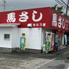 馬刺しの杉乃屋 本店
