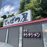てっぱつ屋 - 