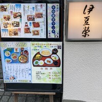 鰻割烹 伊豆栄 本店 - 