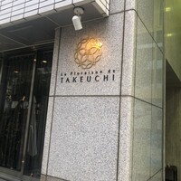 レストラン ラ・フロレゾン・ドゥ・タケウチ - 