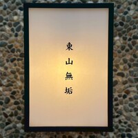 東山無垢 - 