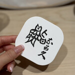 銀座 鮨 奈可久 - 