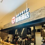 横浜中華そば 維新商店 - 